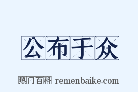 公布于众是什么意思的图片